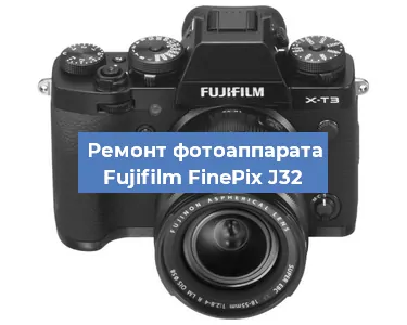 Замена объектива на фотоаппарате Fujifilm FinePix J32 в Перми